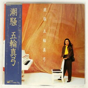 帯付き 五輪真弓/潮騒/UMI 28AH1466UM LP