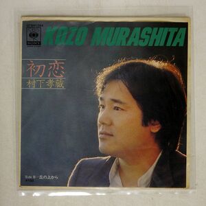 Kozo Murashita/First Love/CBS/Sony 07SH1264 7 □