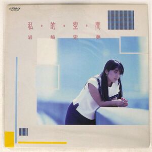 岩崎宏美/私・的・空・間 = SHI・TE・KI・KU・KAN/VICTOR SJX30198 LP