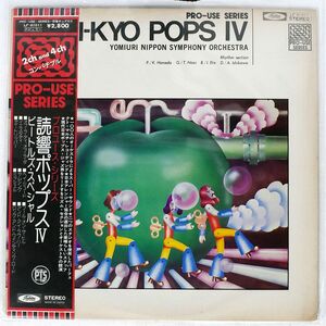 帯付き 読売日本交響楽団/YOMI-KYO POPS IV/TOSHIBA LF91011 LP