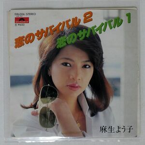 麻生よう子/恋のサバイバル 2/POLYDOR DR6306 7 □