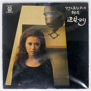 MARI HENMI/マリとあなたの部屋/PIONEER L8001P LP