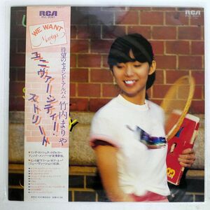 帯付き 竹内まりや/ユニヴァーシティ・ストリート/RCA RVL8041 LP