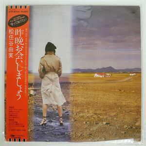 帯付き 松任谷由実/昨晩お会いしましょう/EXPRESS ETP90120 LP