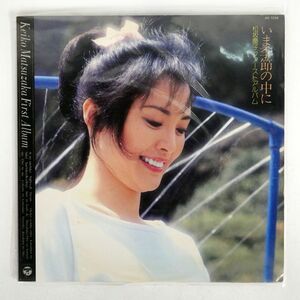 松坂慶子/ファーストアルバム ? いま季節の中に ?/COLUMBIA AX7230 LP