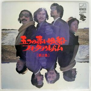 五つの赤い風船/フォーク・アルバム [第2集]/VICTOR SF1004 LP