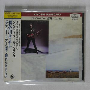 長谷川きよし/アナザー・ドアー?遠く離れたおまえに/キングレコード KICS2130 CD □