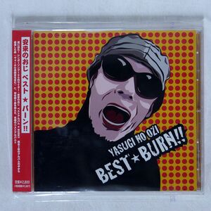 安来のおじ/ベスト・BURN!!/オフィスのぐち ADAN55 CD □