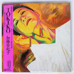 帯付き 加藤登紀子/TOKIKO 愛さずにはいられない/CBS/SONY 28AH5108 LP