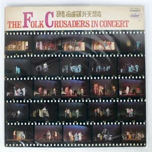 フォーク・クルセダーズ/THE FOLK CRUSADERS IN CONCERT = はれんちりさいたる 当世今様民謡大温習会/CAPITOL CPC8001 LP