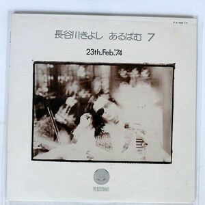 プロモ 長谷川きよし/あるばむ7/VERTIGO FX8617 LP