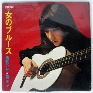 藤圭子/女のブルース/RCA JRS7087 LP