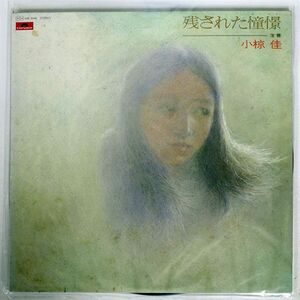 小椋佳/残された憧憬/POLYDOR MR5046 LP