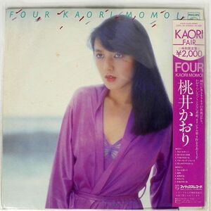 帯付き 桃井かおり/FOUR/PHILIPS 20PL18 LP