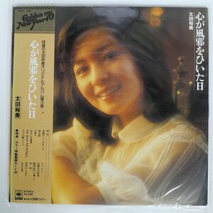 帯付き 太田裕美/心が風邪をひいた日/CBS/SONY SOLL198 LP