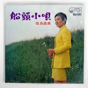 佐良直美/船頭小唄/VICTOR SJX22 LP