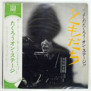 帯付き 吉田拓郎/よしだたくろう オン・ステージ - ともだち/ELEC ELEC2002 LP