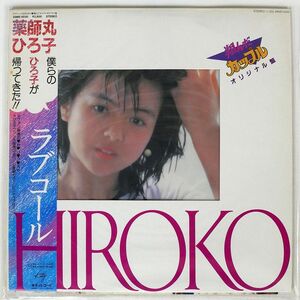 帯付き 薬師丸ひろ子/ラブコール HIROKO 翔んだカップル オリジナル盤/KITTY 28MS0030 LP