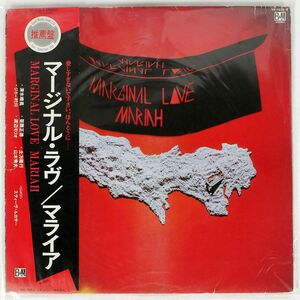 帯付き プロモ マライア/マージナル・ラヴ/B&M YF7036B LP