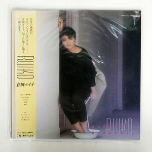 帯付き 倉橋ルイ子/RUIKO/POLYDOR 28MX1192 LP