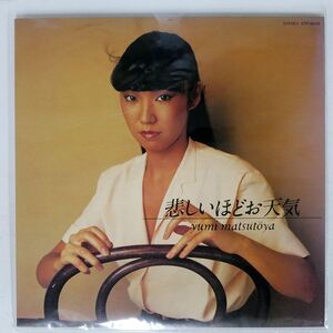 松任谷由実/悲しいほどお天気/EXPRESS ETP80118 LP