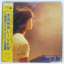 帯付き 吉田拓郎/王様たちのハイキング IN BUDOKAN/FOR LIFE BL259 LP_画像1