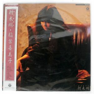 帯付き 稲葉喜美子/朝未明/COLUMBIA AF7317 LP