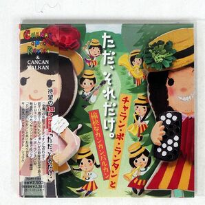 紙ジャケ チャラン・ポ・ランタンと愉快なカンカンバルカン/ただ、それだけ。/株式会社プラナ XQAY1104 CD □の画像1