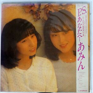 帯付き あみん/P.S. あなたへ.../PHILIPS 28PL53 LP