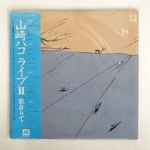 帯付き 山崎ハコ/LIVE 2 歌在りて/CANYON C35A0072 LP_画像1