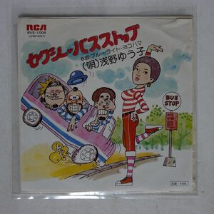 浅野ゆう子/セクシー・バスストップ/RCA RVS1006 7 □