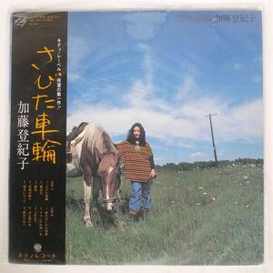 帯付き 加藤登紀子/さびた車輪/KITTY MKF1024 LP