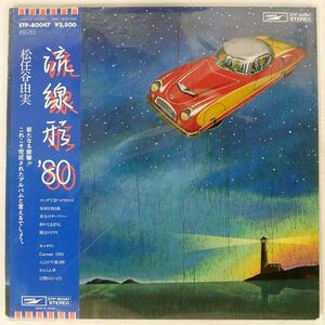 帯付き 松任谷由実/流線形’80/EXPRESS ETP80047 LP