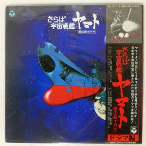 英 帯付き OST/さらば宇宙戦艦ヤマト 愛の戦士たち/NIPPON COLUMBIA CS7077 LP