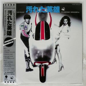 帯付き OST/汚れた英雄 THE LAST HERO/EASTWORLD WTP90206 LP