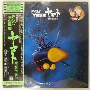 帯付き OST (宮川泰)/さらば宇宙戦艦ヤマト (愛の戦士たち)/COLUMBIA CQ7011 LP