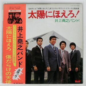 帯付き OST (井上堯之バンド)/太陽にほえろ！ 傷だらけの天使/POLYDOR MR7005 LP