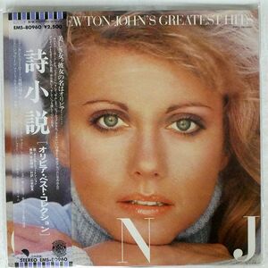 帯付き OLIVIA NEWTON JOHN/GREATEST HITS/EMI EMS80960 LP