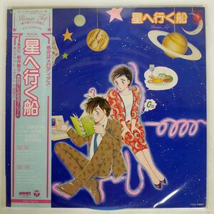 帯付き VA/星へ行く船/COLUMBIA CX7135 LP