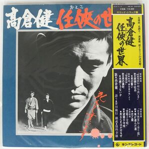 帯付き 高倉健/おとこの世界/KING SKW77 LPの画像1