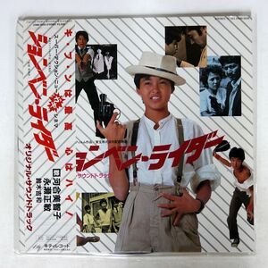 帯付き OST(星勝)/ションベン・ライダー/KITTY 25MS0026 LP