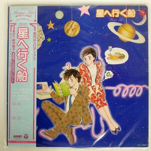 帯付き VA/星へ行く船/COLUMBIA CX7135 LP