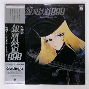 帯付き OST/交響詩 銀河鉄道999/COLUMBIA CQ7025 LP