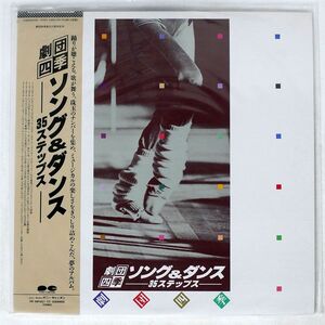 帯付き OST/劇団四季 ソング＆ダンス 35ステップス/CANYON C40H0040 LP