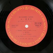 帯付き プロモ OST(佐藤勝)/あゝ野麦峠/CBS/SONY 25AH707 LP_画像2