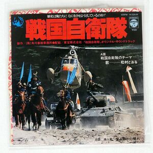 プロモ OST(松村とおる)/戦国自衛隊/COLUMBIA YK526AX 7 □