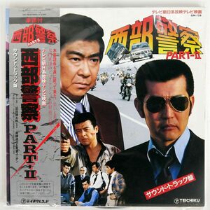 帯付き OST(高橋達也＆東京ユニオン)/西部警察 PART - ?/TEICHIKU GM128 LP