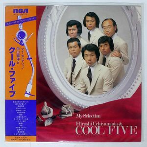 帯付き 内山田洋とクール・ファイブ/マイ・セレクション/RCA RVL10025 LP