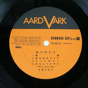 中島みゆき/あ・り・が・と・う/AARD-VARK VF9012 LPの画像2