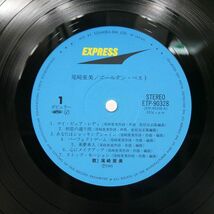 帯付き 尾崎亜美/ゴールデン・ベスト/EXPRESS ETP90328 LP_画像2